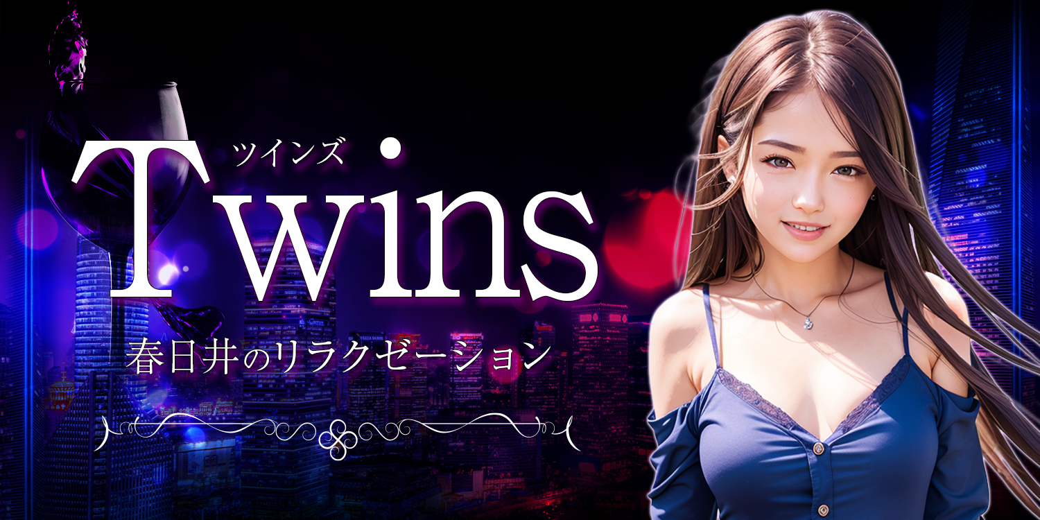 Twins（ツインズ）