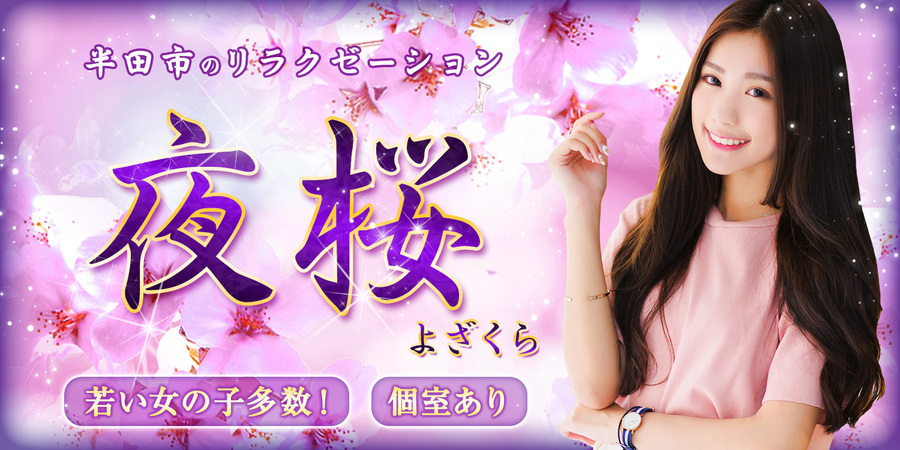 夜桜(よざくら)