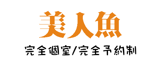 美人魚