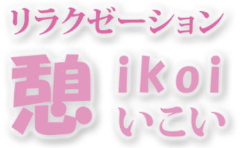 憩（いこい）