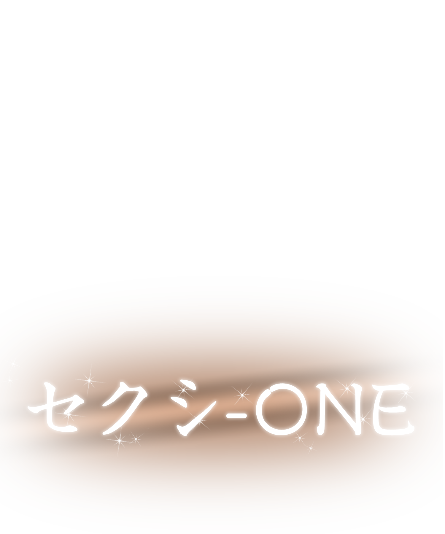 セクシ-ONE