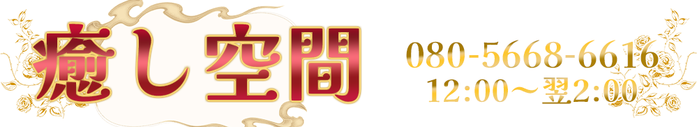 癒し空間