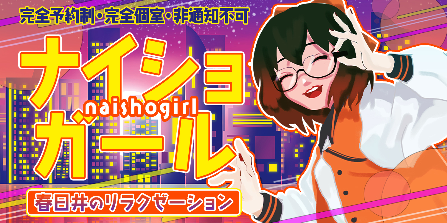 ナイショガール