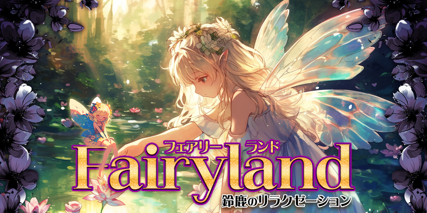 fairyland（フェアリーランド）