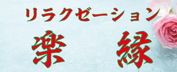 楽縁