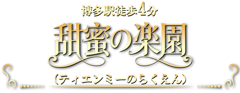 甜蜜の楽園（ティエンミーのらくえん）