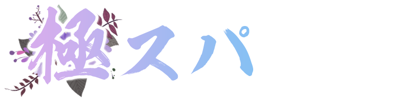 極スパ