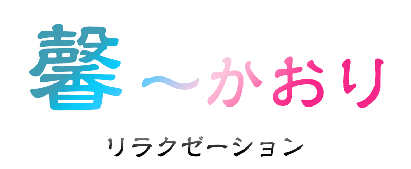 馨（かおり）