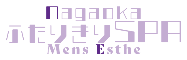 長岡メンズエステ ふたりきりSPA