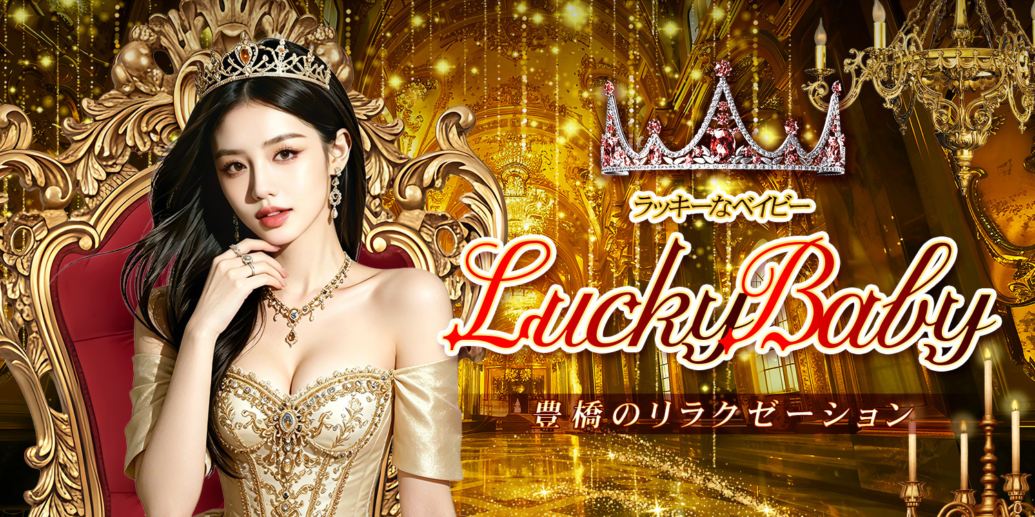 Lucky Baby～ラッキーなベイビー～