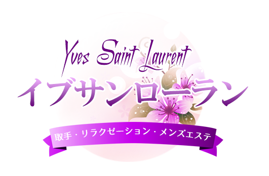 イブサンローラン