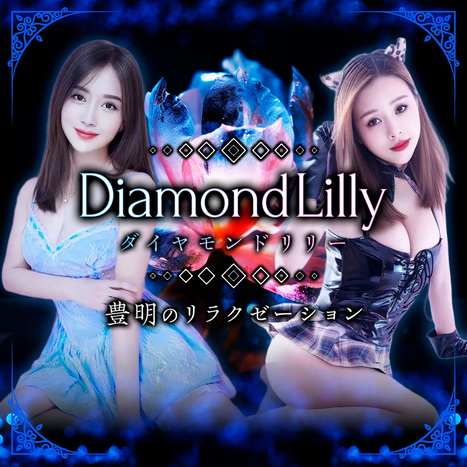DiamondLilly（ダイヤモンドリリー）