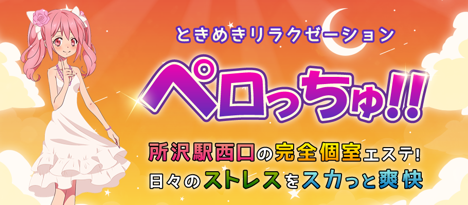 ペロっちゅ