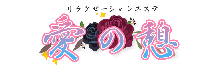 愛の憩