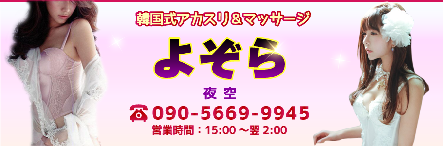 よぞら