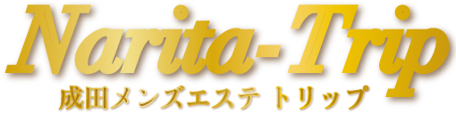 成田メンズエステ トリップ
