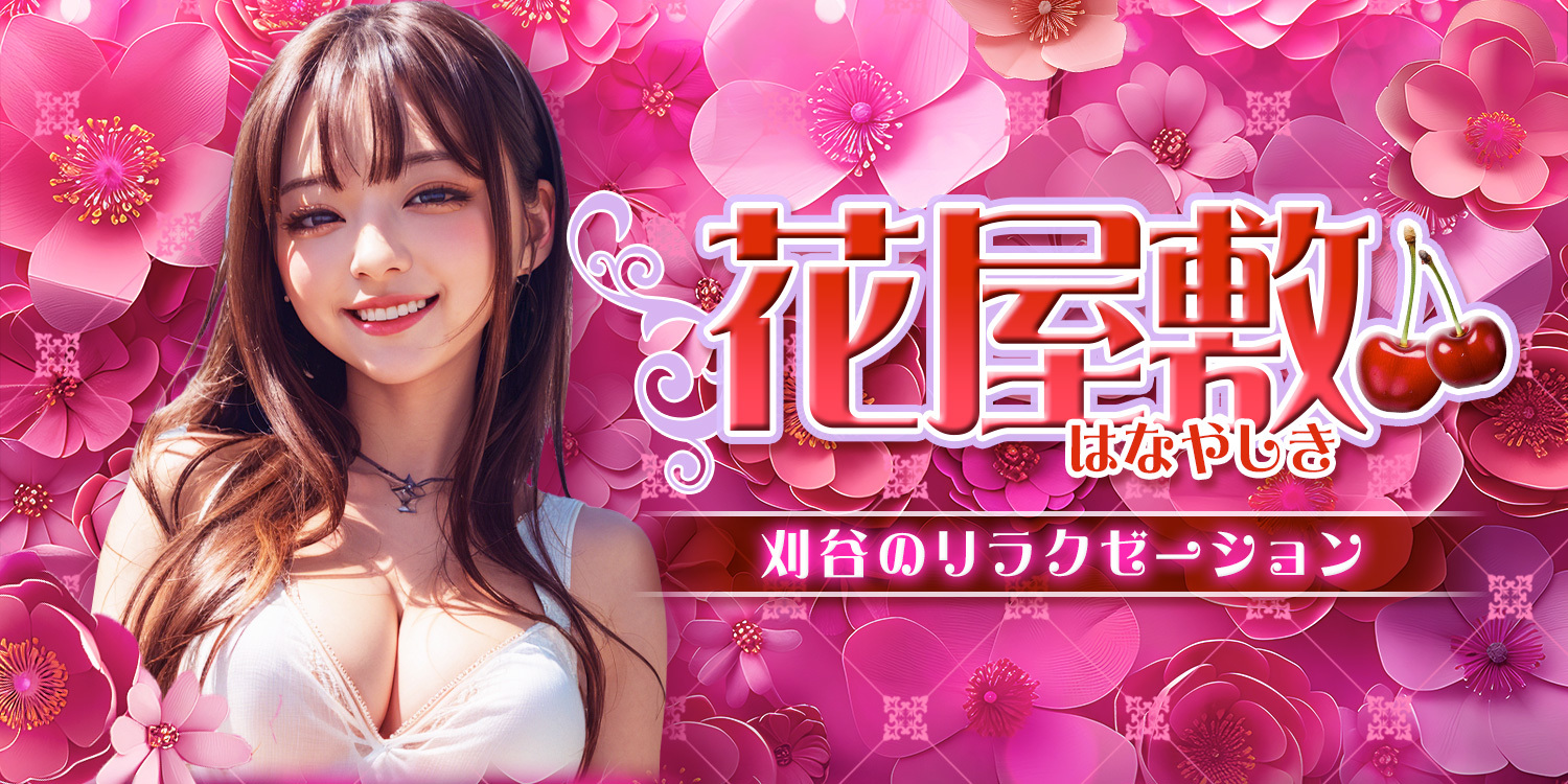 花屋敷