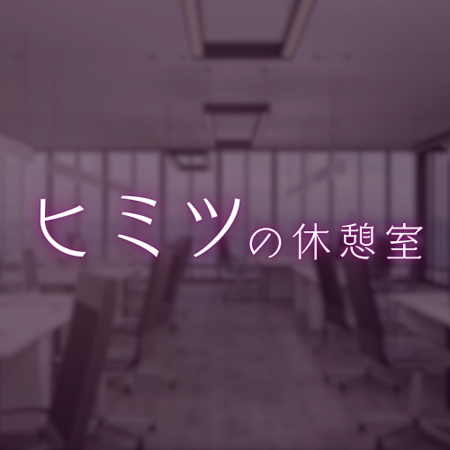 ヒミツの休憩室