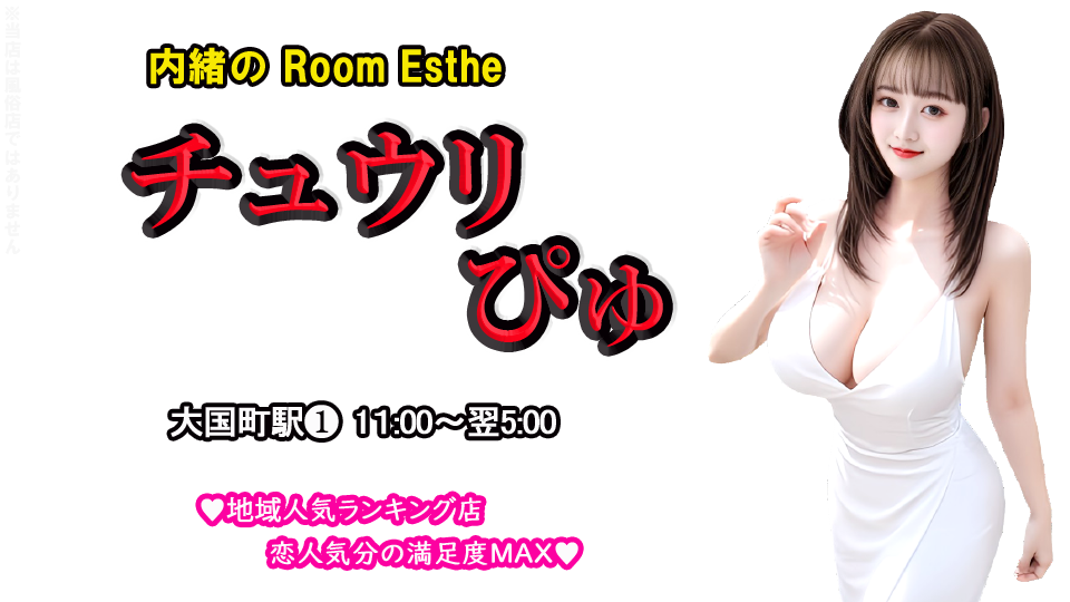 チュウリぴゅ