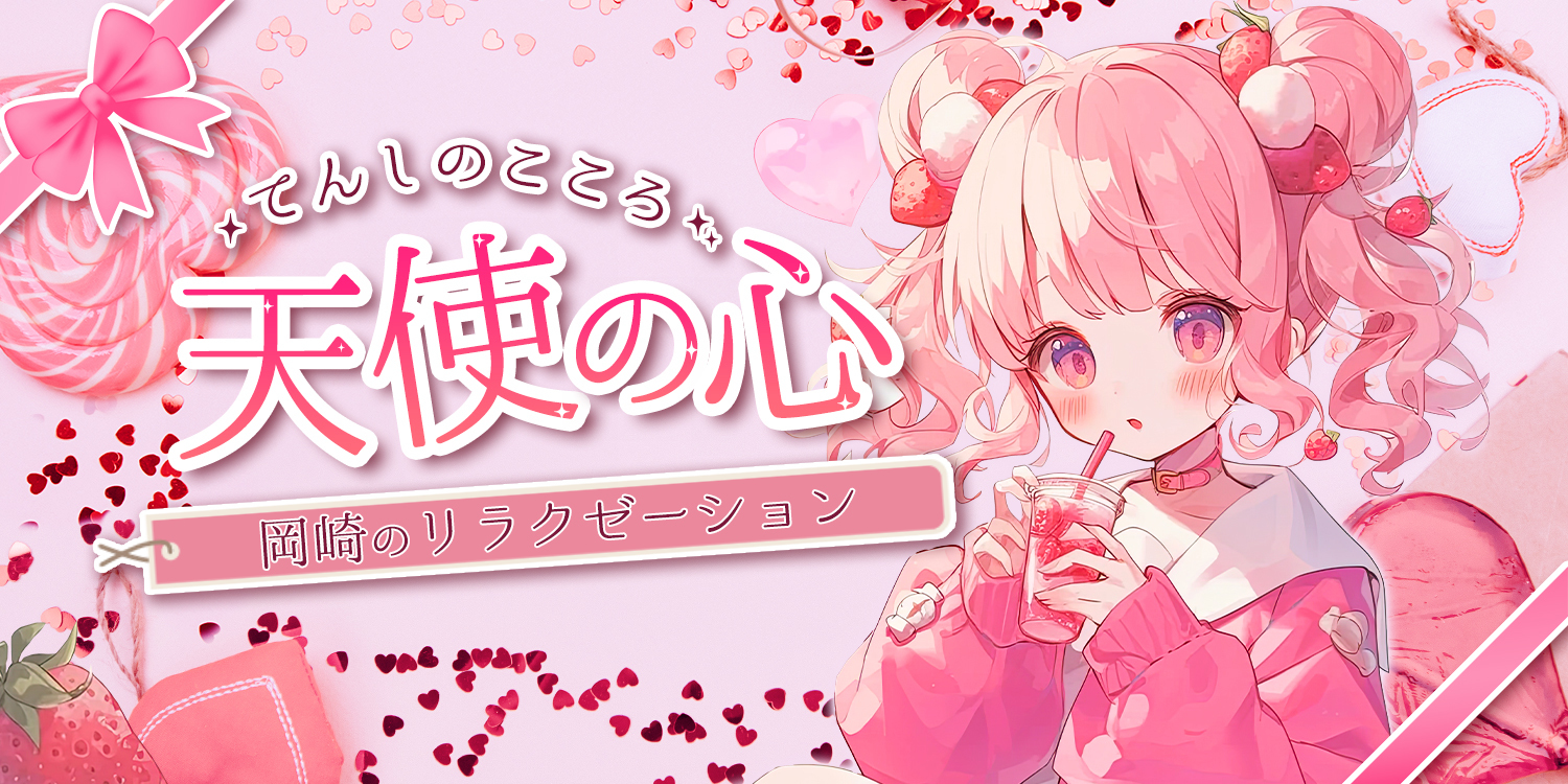 天使の心