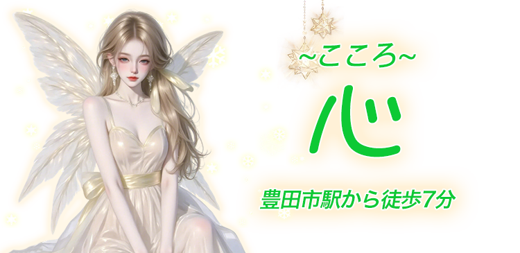 心(こころ)