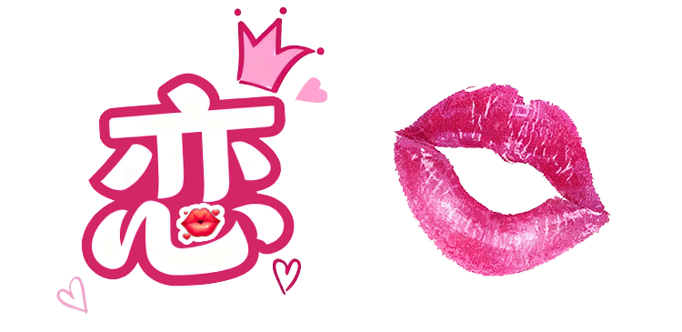 恋(こい)