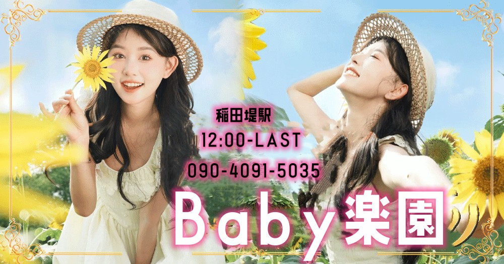 Baby楽園