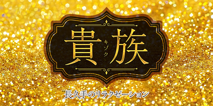 貴族（キゾク）