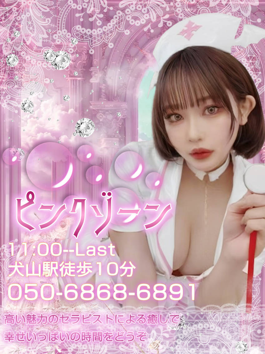 ピンクゾーン