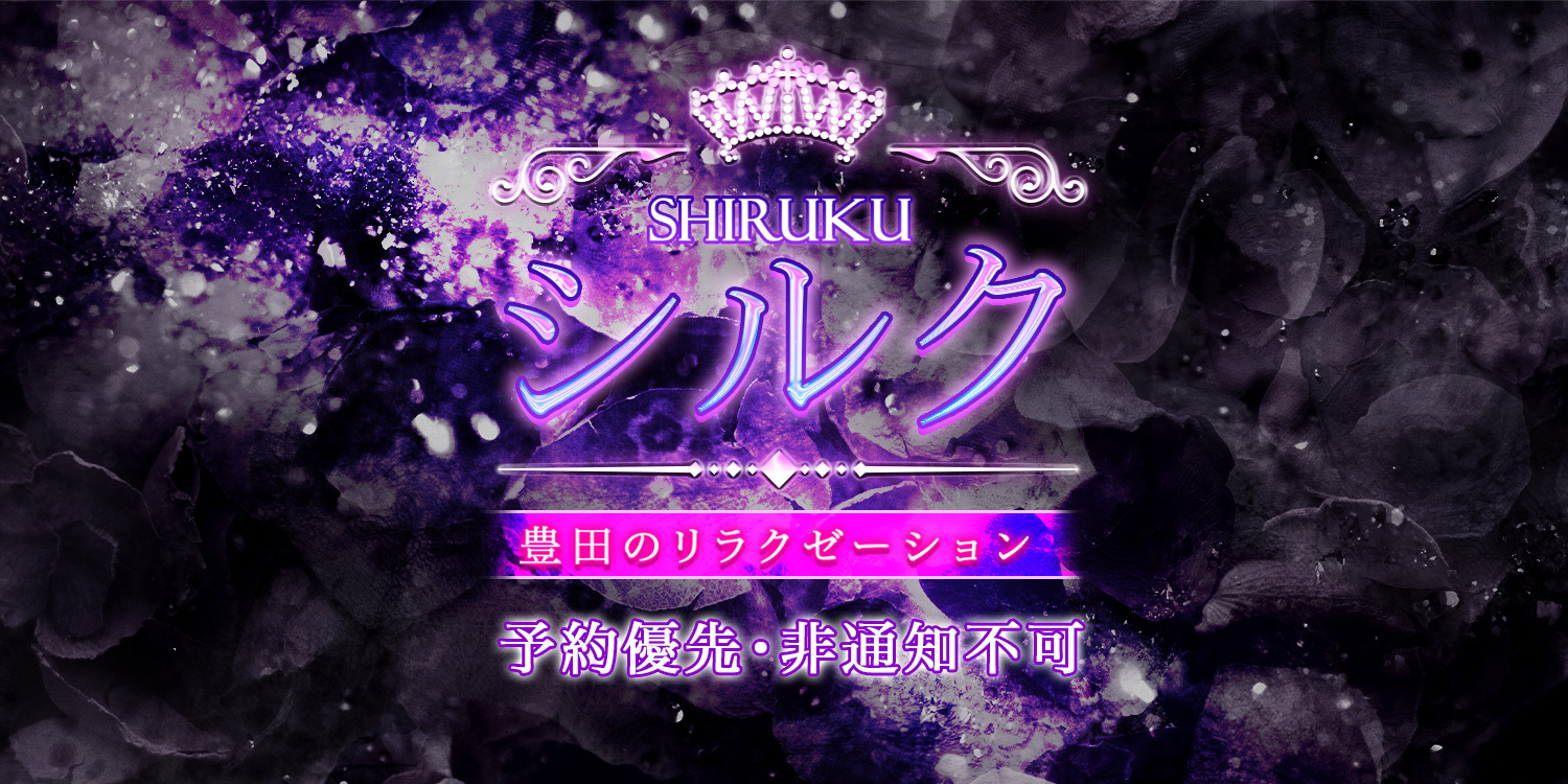 シルク