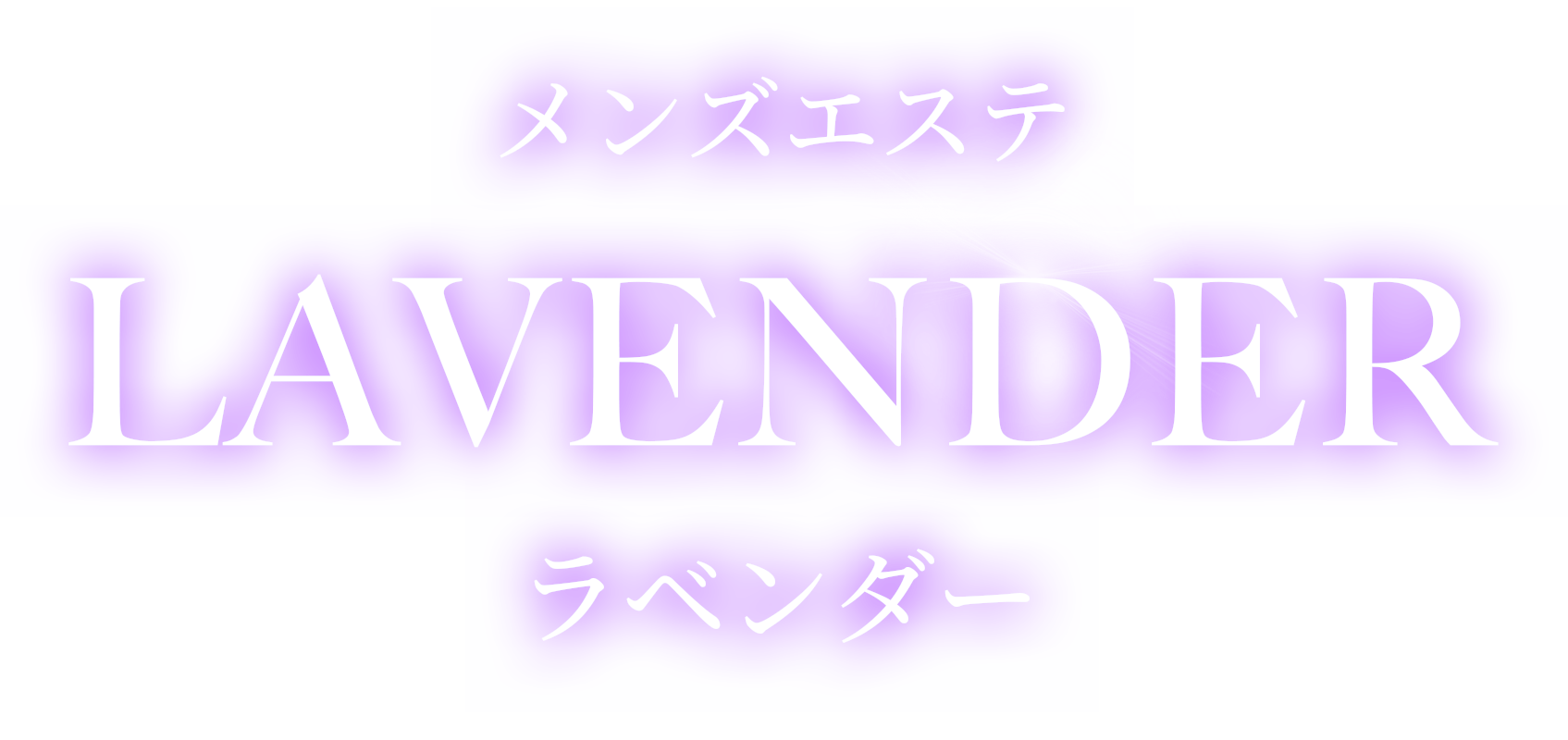 LAVENDER(ラベンダー)