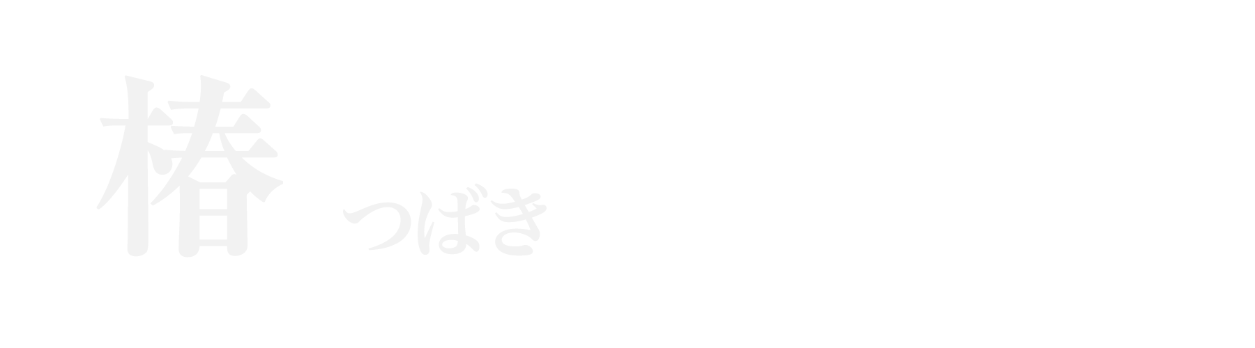 椿
