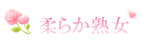 柔らか熟女