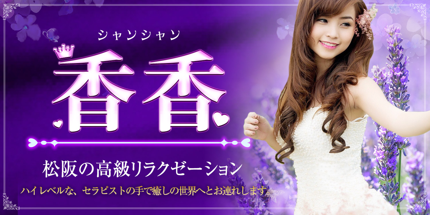 香香(シャンシャン)