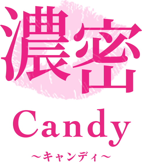 濃密Candy(キャンディ)