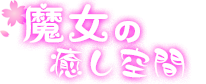 魔女の癒し空間