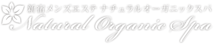 新宿メンズエステ Natural Organic Spa