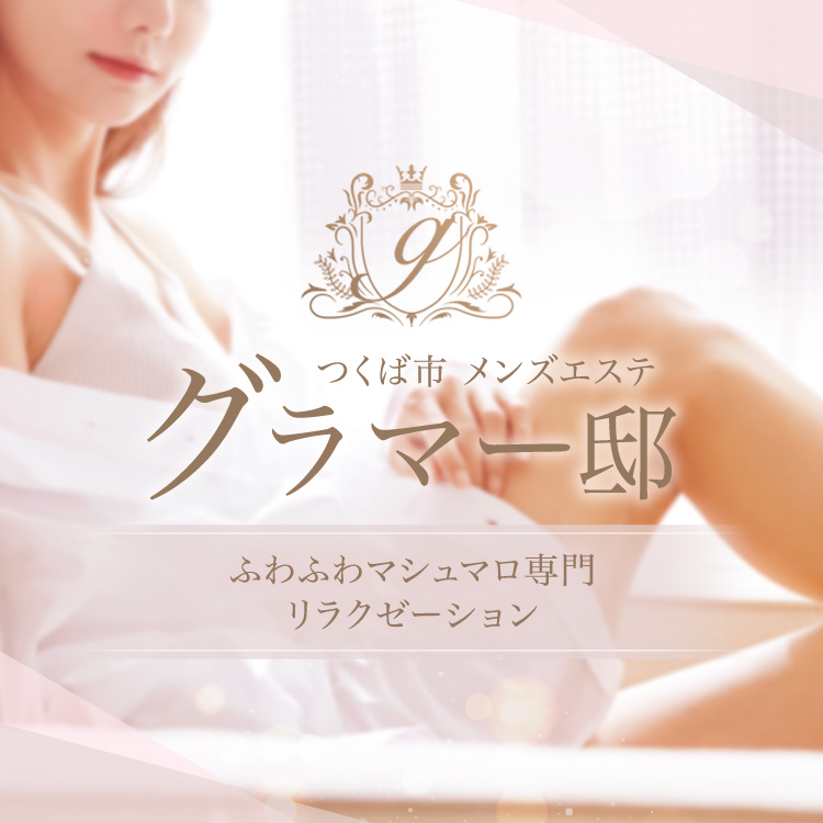 グラマー邸