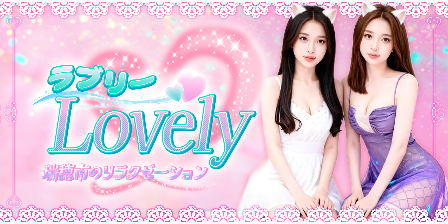 Lovely（ラブリー）