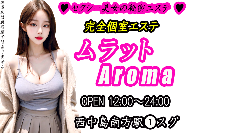 ムラットAroma