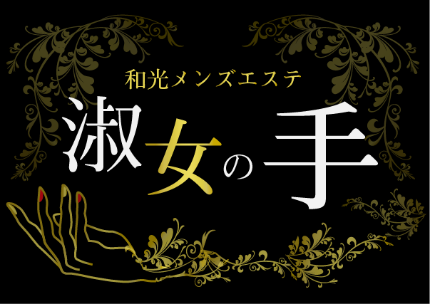 和光メンズエステ 淑女の手