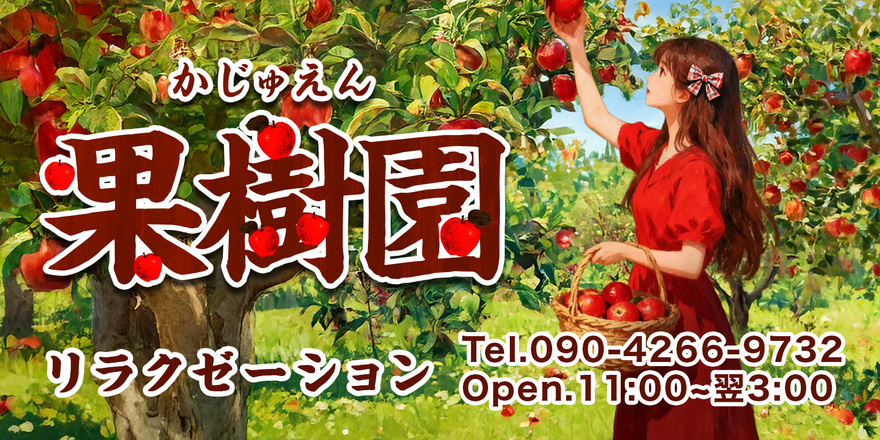 果樹園