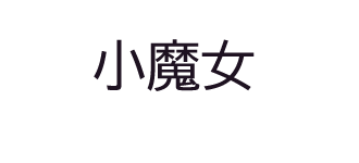 小魔女