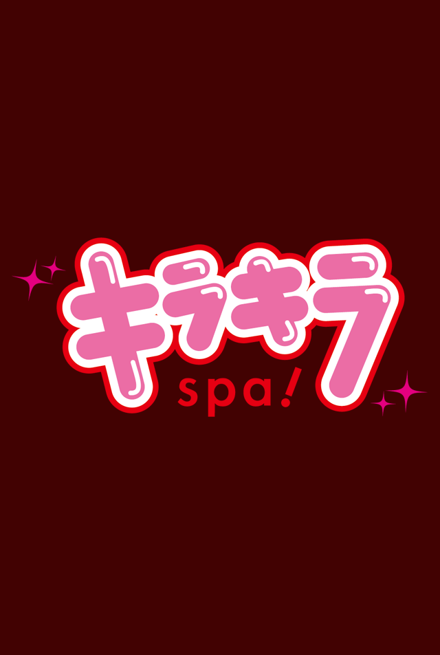 キラキラSPA