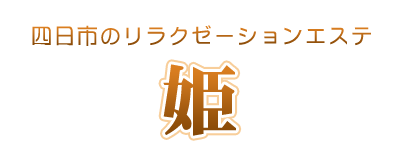 姫