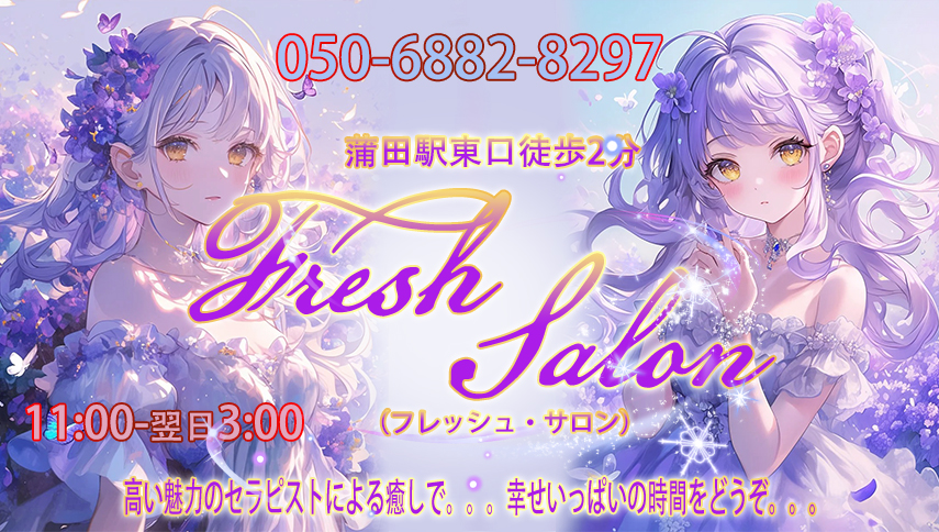 Fresh Salon（フレッシュ・サロン）