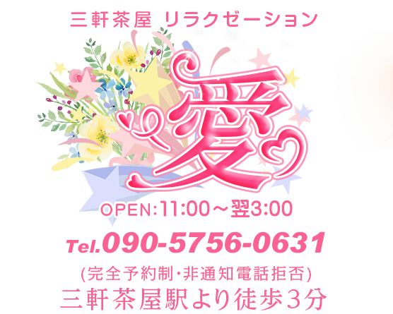 愛