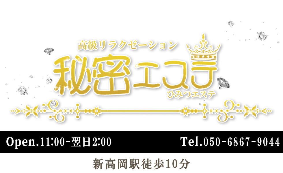 秘密エステ