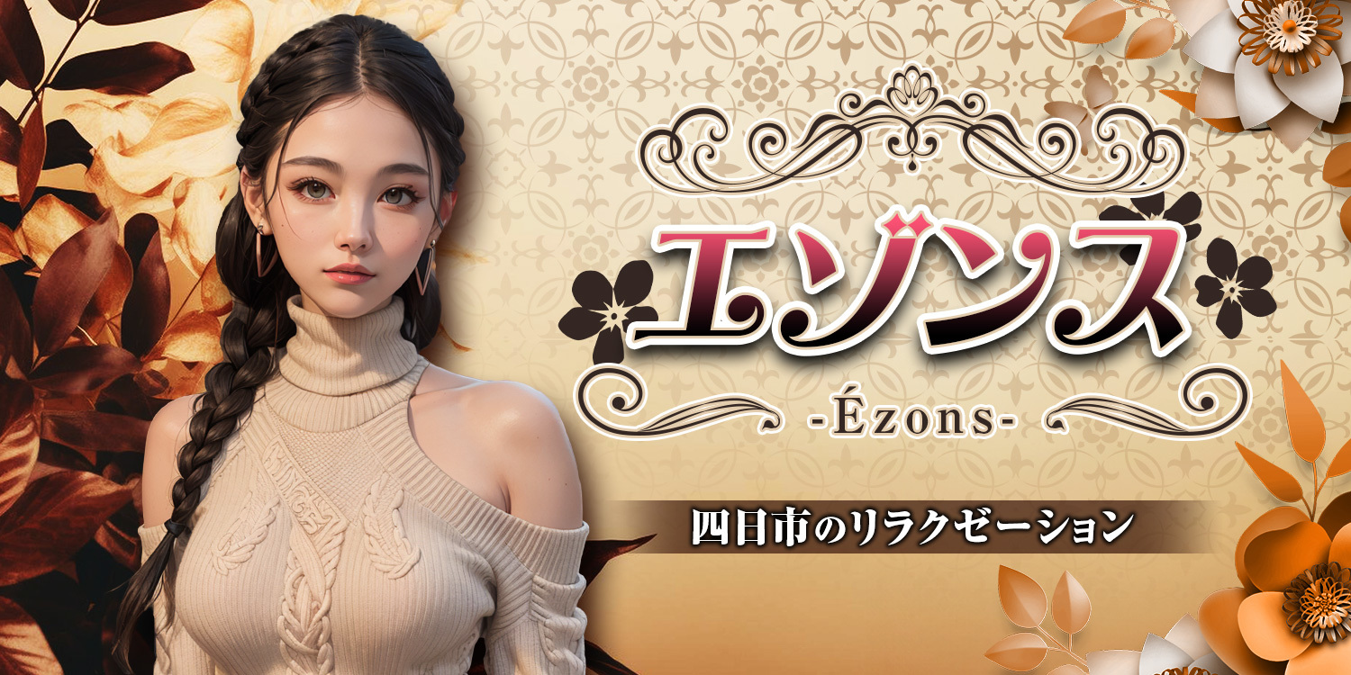 エゾンス～Ézons～