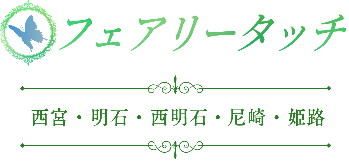 フェアリータッチ 西宮ルーム